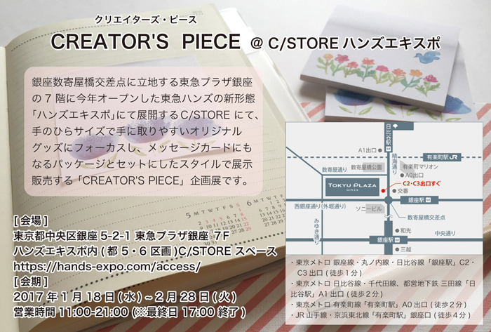 CREATOR'S PIECE@CSTOREハンズエキスポで雑貨販売します